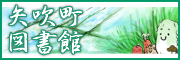 矢吹町図書館