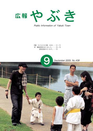 広報やぶき2005年9月号