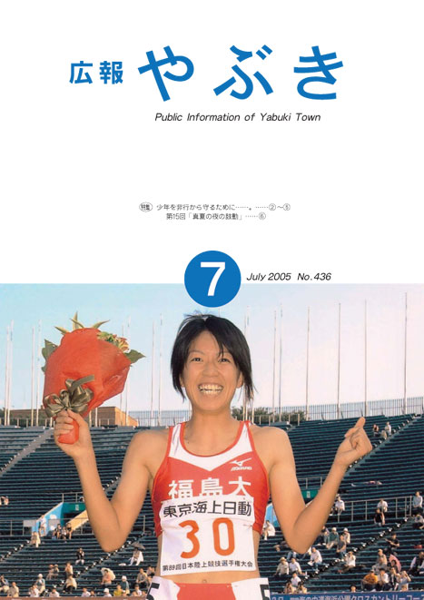 広報やぶき2005年7月号
