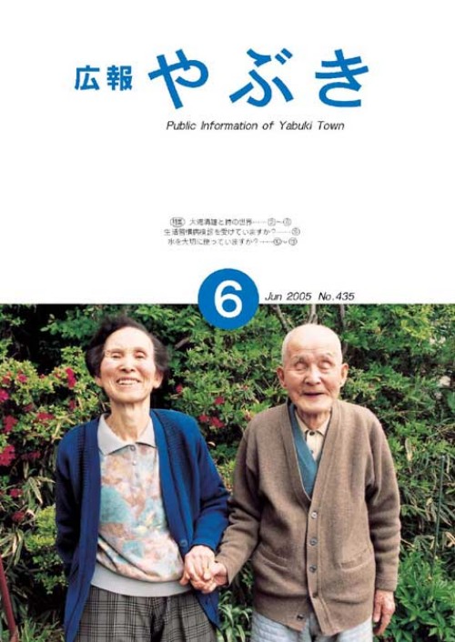 広報やぶき2005年6月号