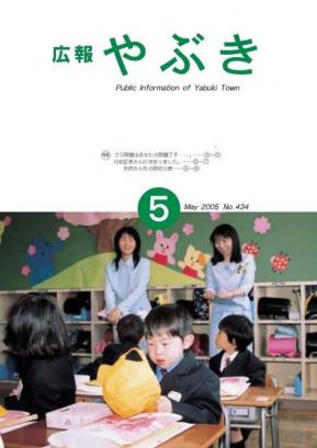広報やぶき2005年5月号