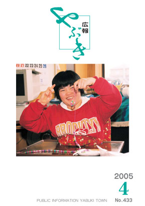 広報やぶき2005年4月号 『広報やぶき2005年4月号』の画像