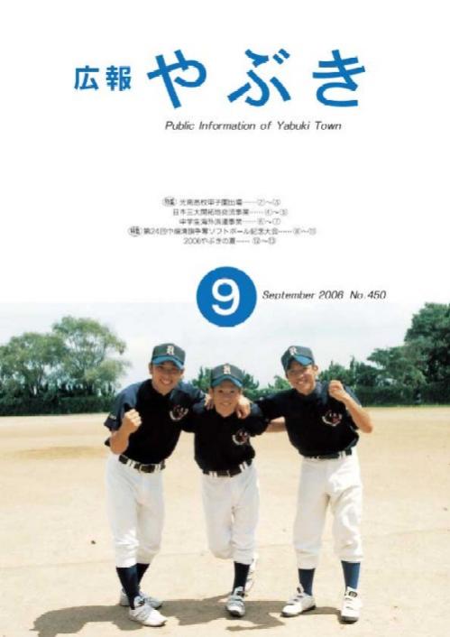広報やぶき2006年9月号
