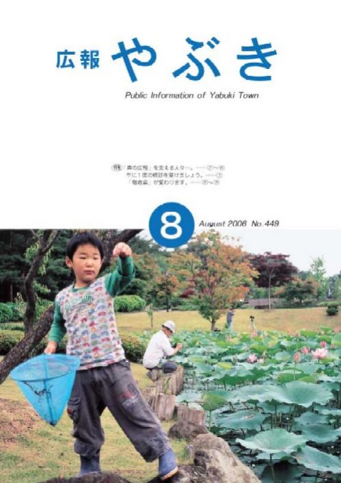 広報やぶき2006年8月号