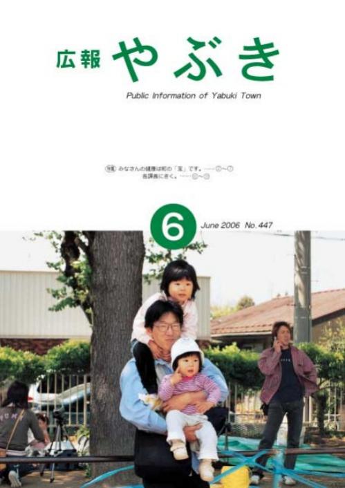 広報やぶき2006年6月号