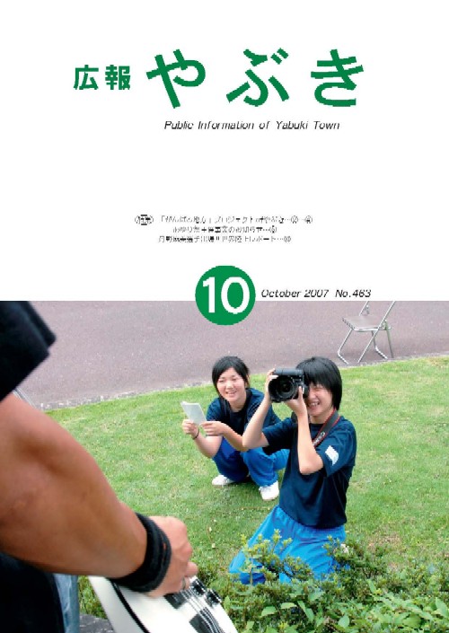 広報やぶき2007年10月号