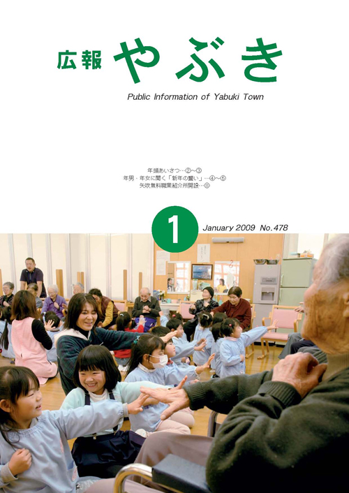 広報やぶき2009年1月号