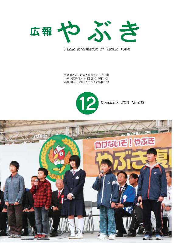 広報やぶき2011年12月号