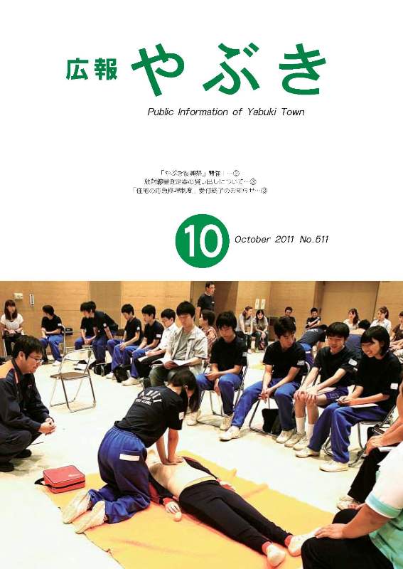 広報やぶき2011年10月号