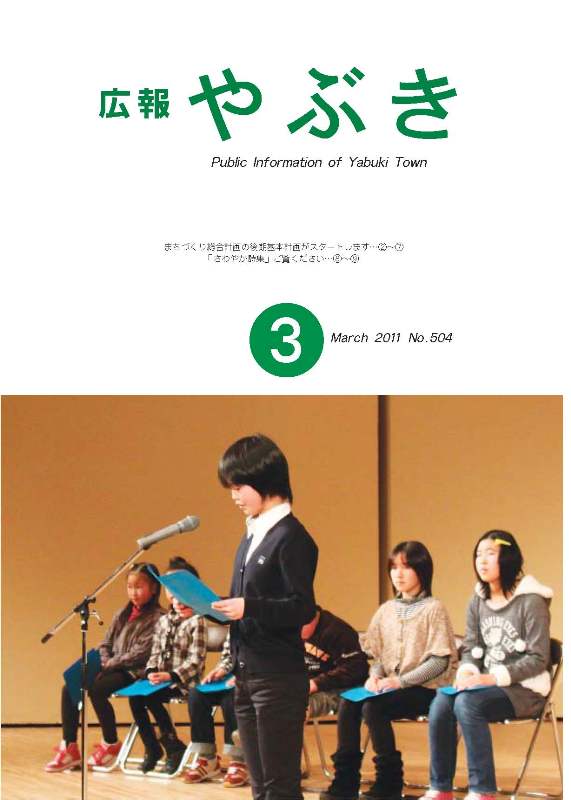 広報やぶき2011年3月号