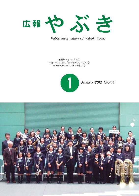 広報やぶき2012年1月号