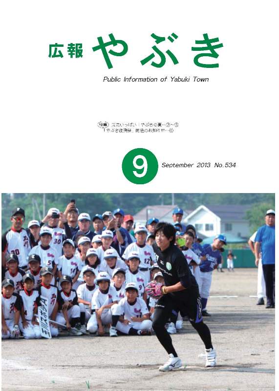 広報やぶき2013年9月号