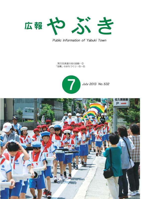 広報やぶき2013年7月号