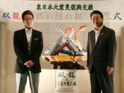 04東日本大震災復興支援「双龍と5匹の隠れ猫」贈呈式