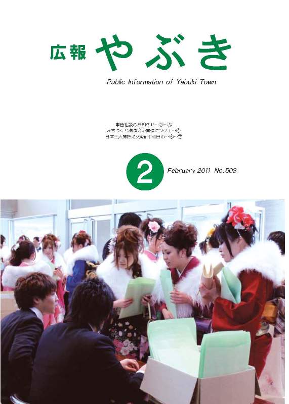 広報やぶき2011年2月号