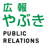 広報やぶき(現年度ほか、過去5年度分も掲載)に関するページ