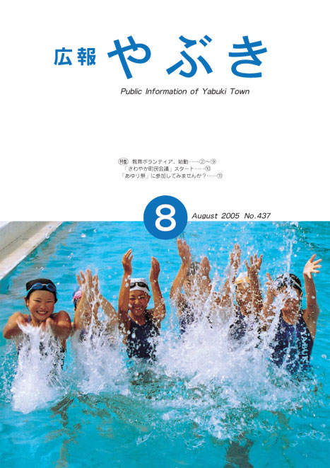 広報やぶき2005年8月号