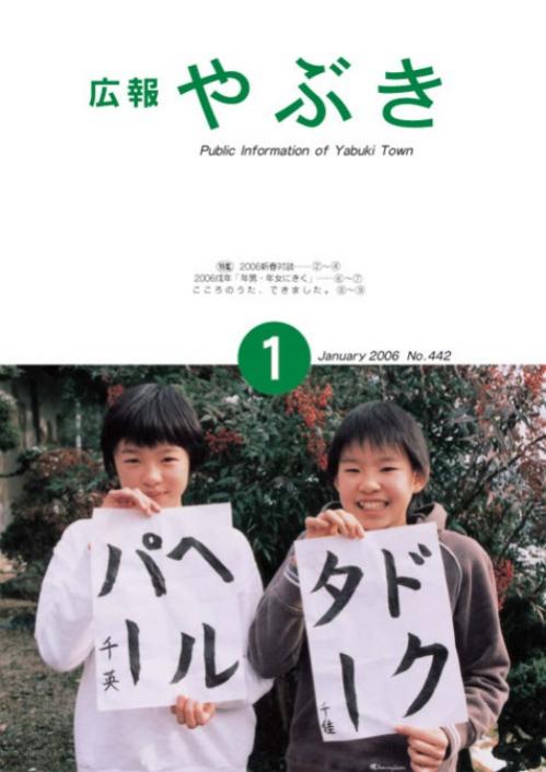 広報やぶき2006年1月号