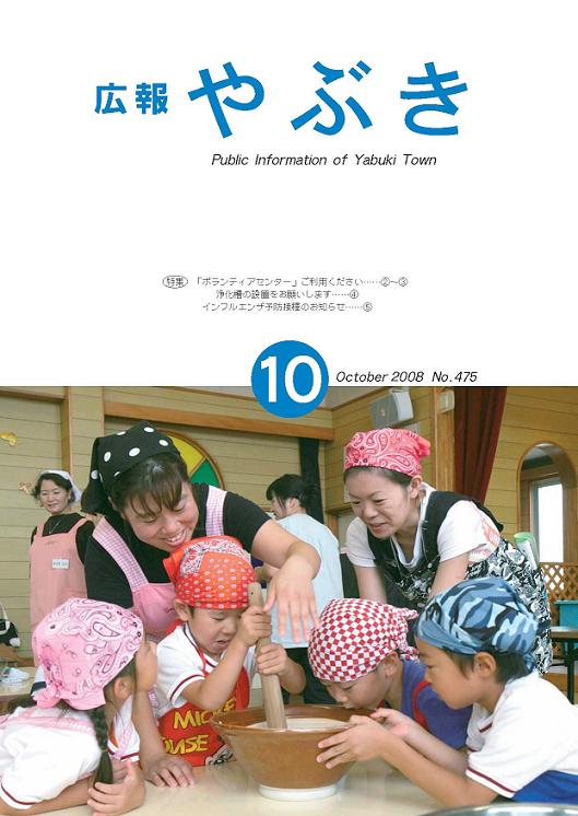 広報やぶき2008年10月号