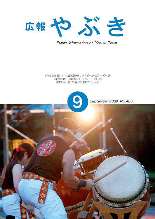 広報やぶき2009年9月号