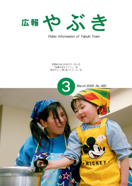 広報やぶき2009年3月号