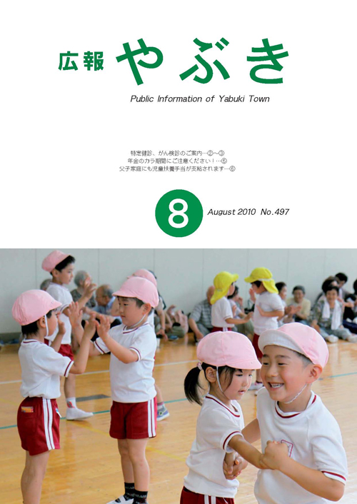 広報やぶき2010年8月号