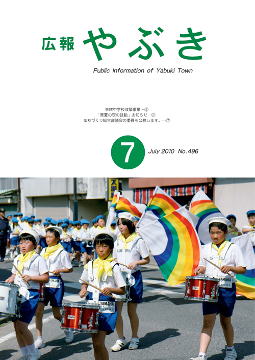 広報やぶき2010年7月号