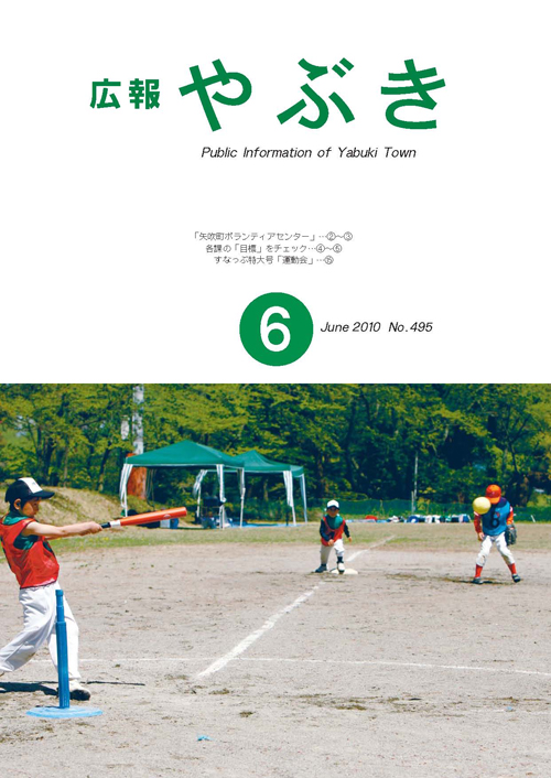 広報やぶき2010年6月号