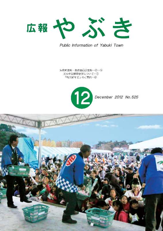 広報やぶき2012年12月号