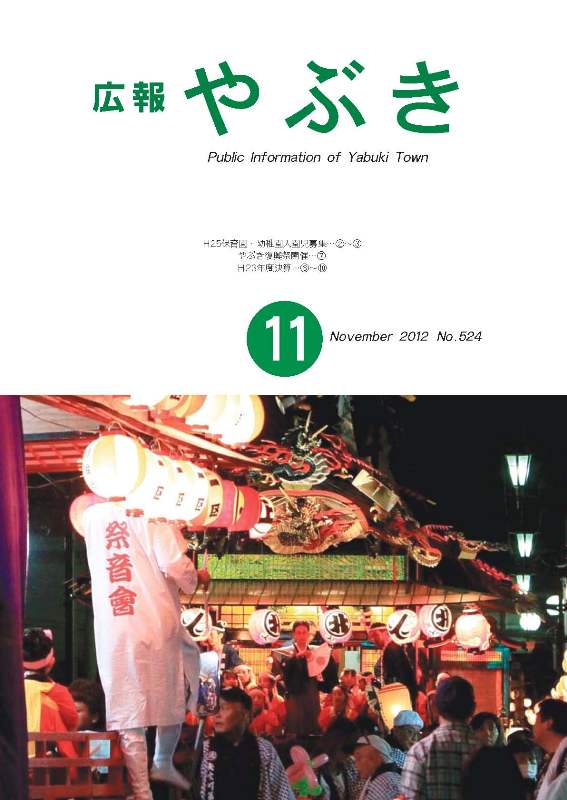 広報やぶき2012年11月号