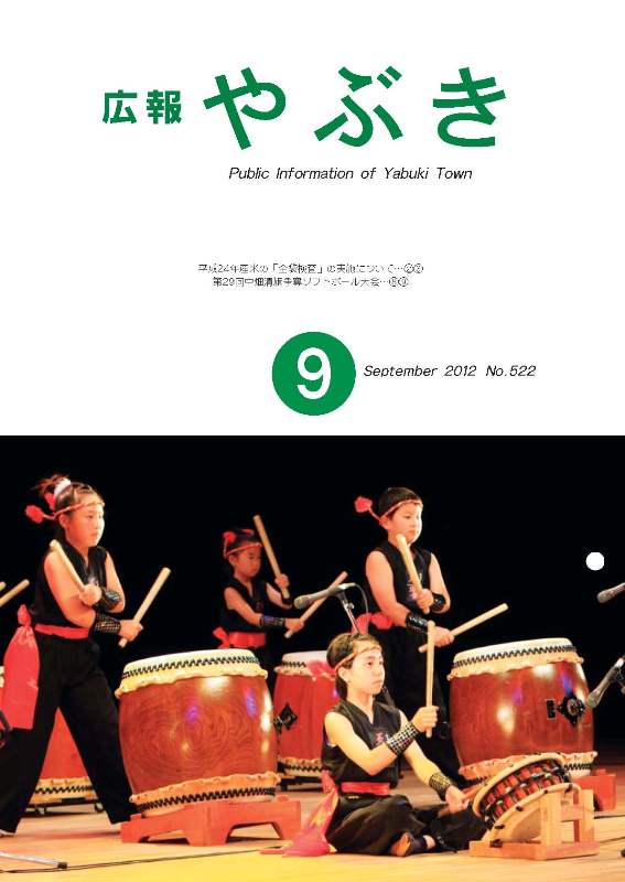 広報やぶき2012年9月号