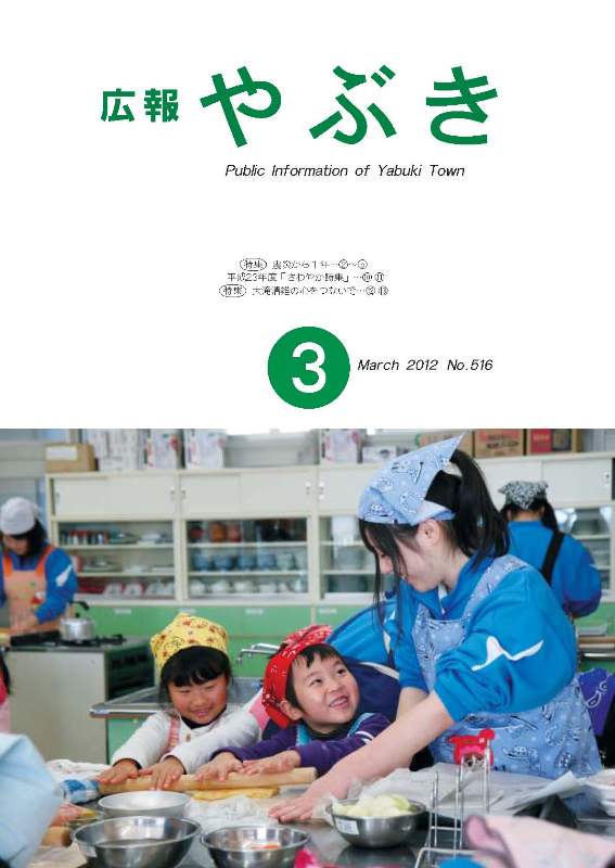 広報やぶき2012年3月号