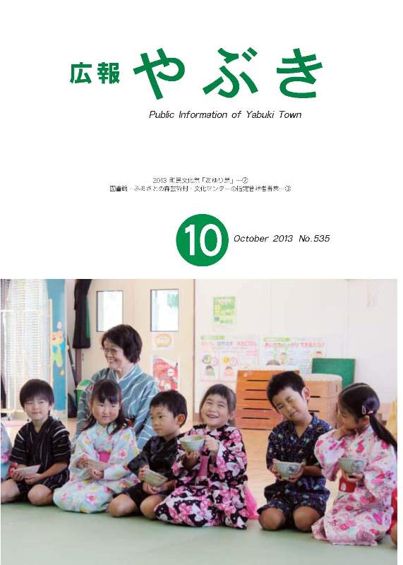 広報やぶき2013年10月号