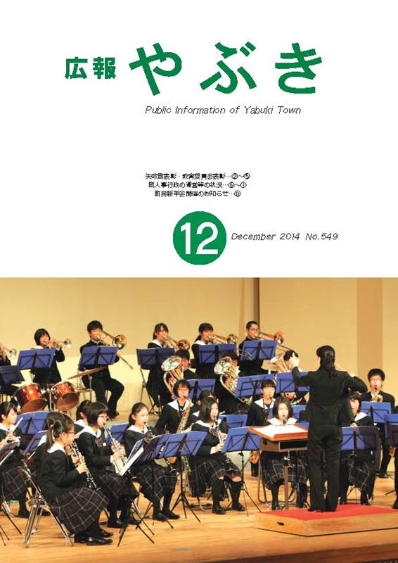 広報やぶき2014年12月号