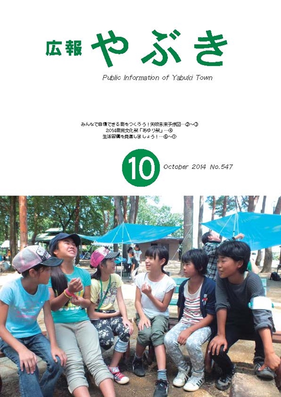 広報やぶき2014年10月号
