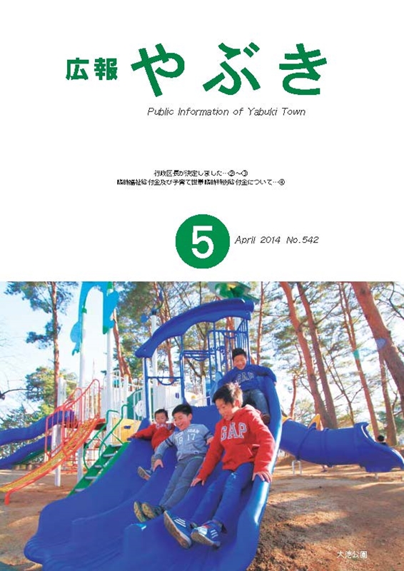広報やぶき2014年5月号