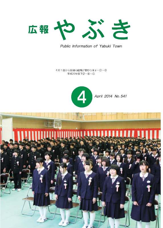 広報やぶき2014年4月号