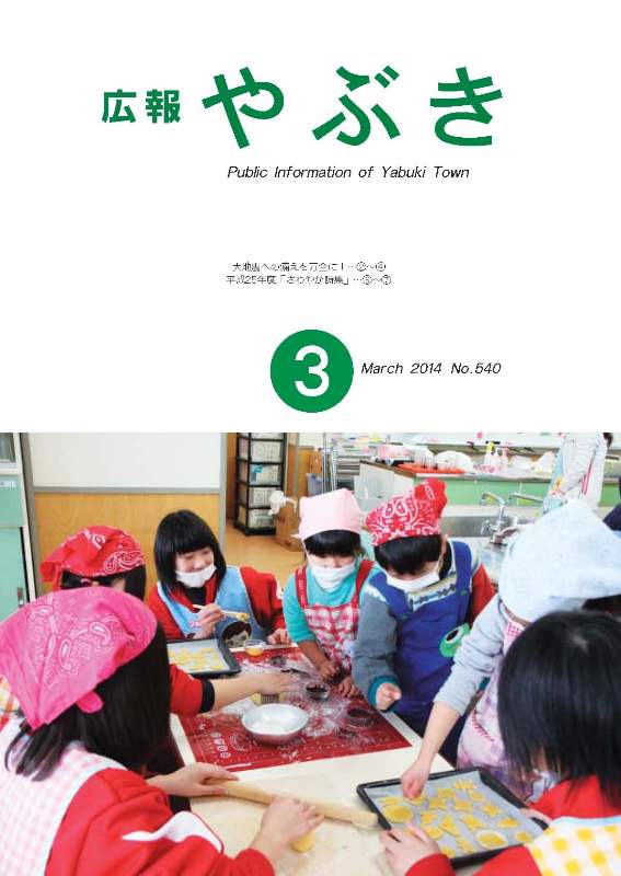 広報やぶき2014年3月号