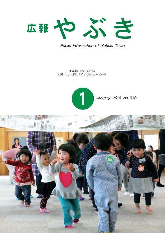 広報やぶき2014年1月号