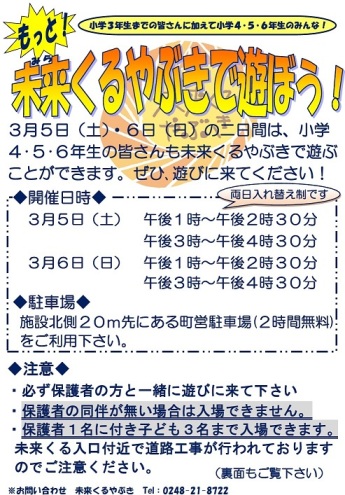 もっと！未来くるやぶきで遊ぼう！