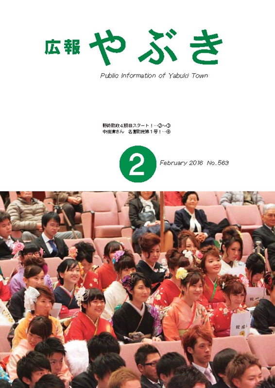 広報やぶき2016年2月号