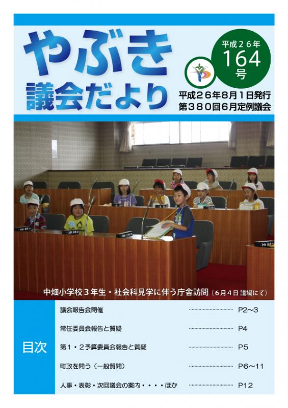 議会だより第164号