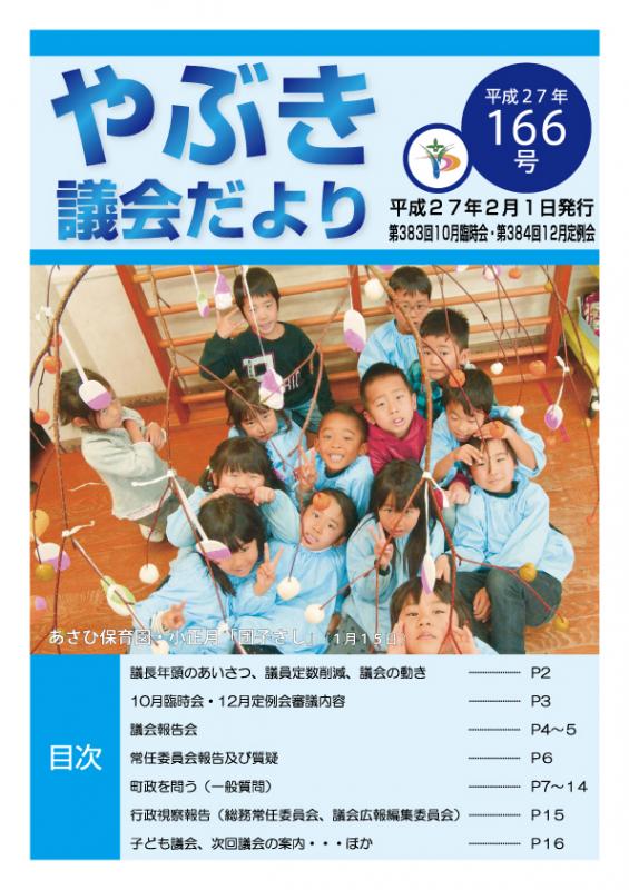 議会だより第166号