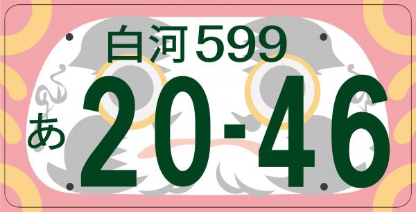 B案「だるまナンバー」