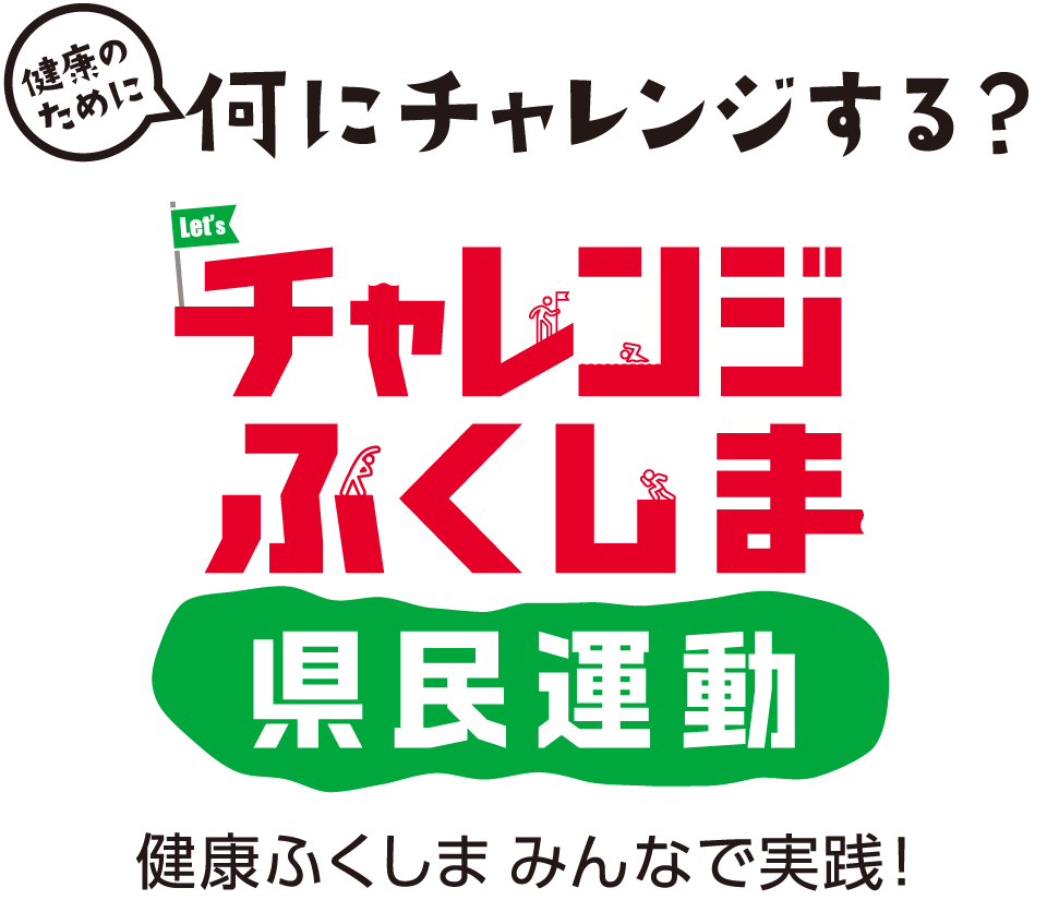 チャレンジふくしま県民運動