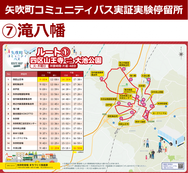 矢吹町コミュニティバス停留所掲示