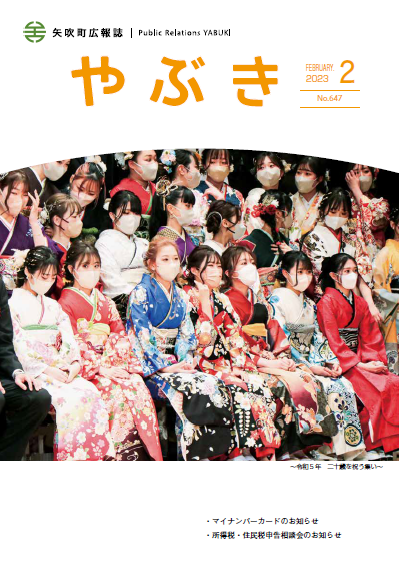 広報やぶき2023年2月号