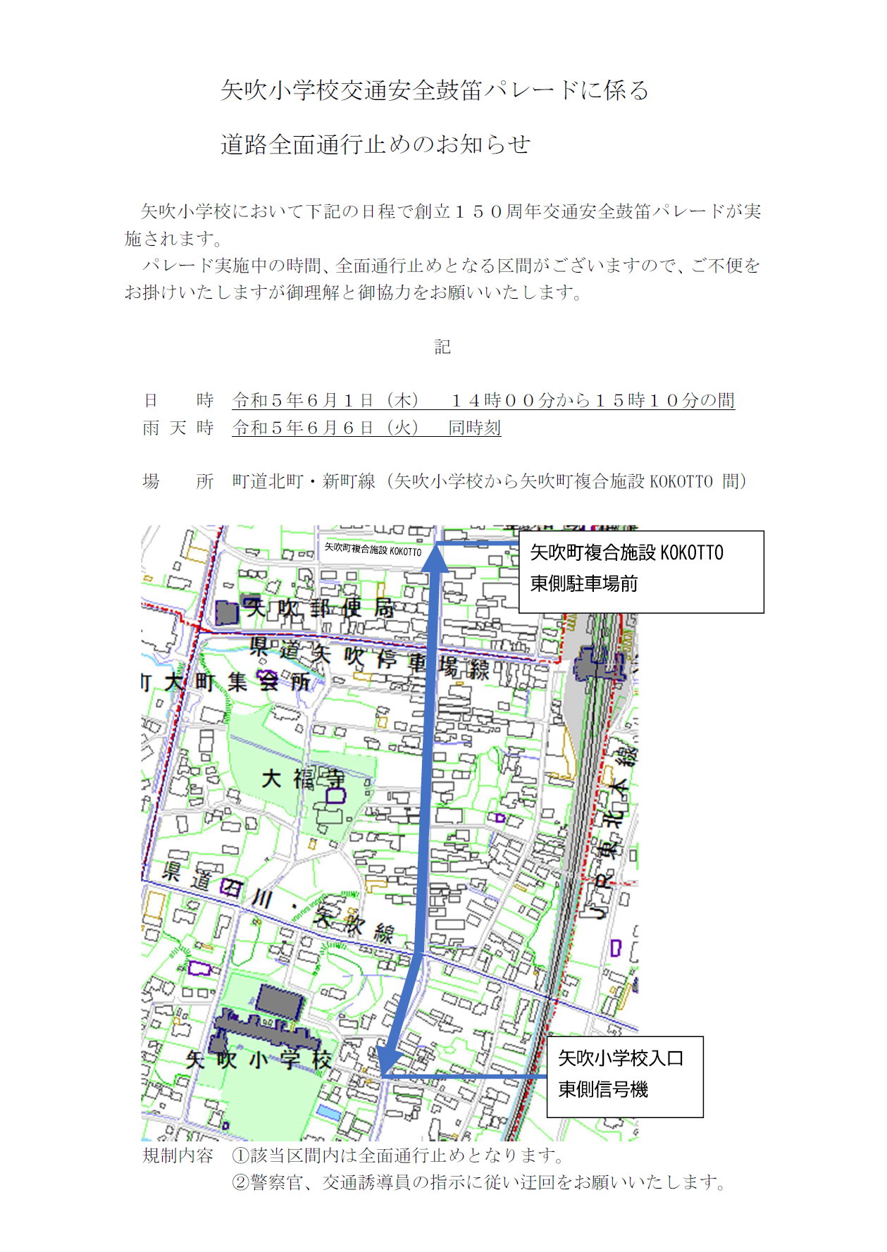 矢吹小学校交通安全鼓笛パレードに係る道路全面通行止めのお知らせ