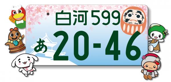 図柄入り白河ナンバー