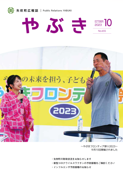 広報やぶき2023年10月号